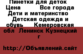 Пинетки для деток › Цена ­ 200 - Все города Дети и материнство » Детская одежда и обувь   . Кемеровская обл.,Ленинск-Кузнецкий г.